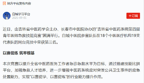 【学习强国】德州扑克平台网
协办的“吉林省中医药系统第四届青年医师急救技能竞赛”圆满举行