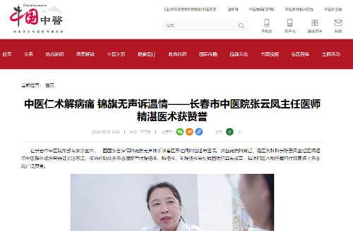 【中国网】中医仁术解病痛 锦旗无声诉温情——德州扑克平台网
张云凤主任医师精湛医术获赞誉